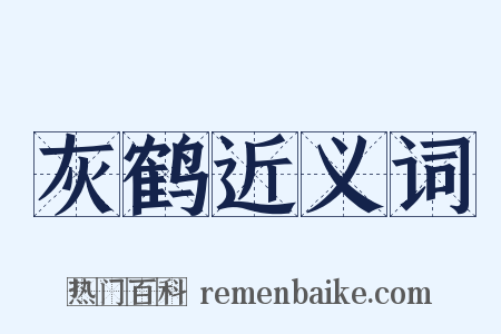 灰鹤近义词是什么意思的图片